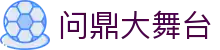 问鼎大舞台有梦你就来